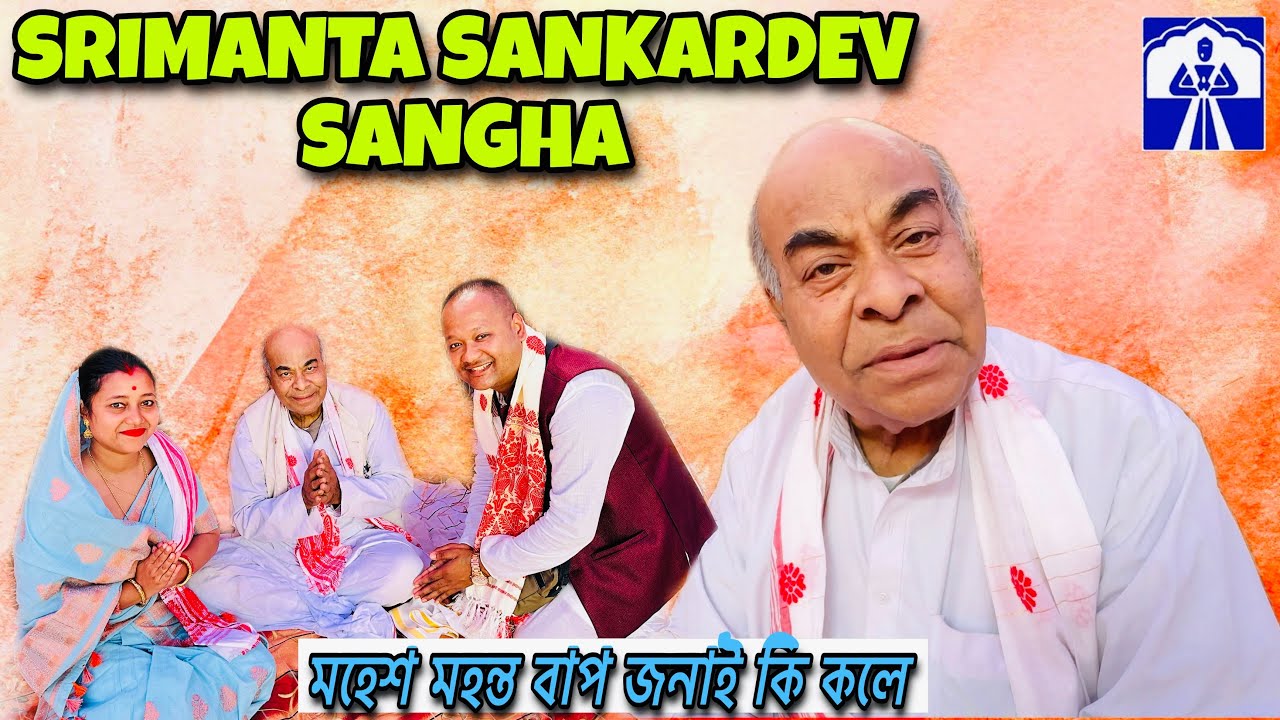 মহেশ মহন্ত বাপ জনাই কি কলে 🙏🏻 | শ্ৰীমন্ত শঙ্কৰদেৱ সঙ্ঘৰ ৯৫ সংখ্যক বাৰ্ষিক অধিৱেশন 🙏🏻 | VLOG# 289