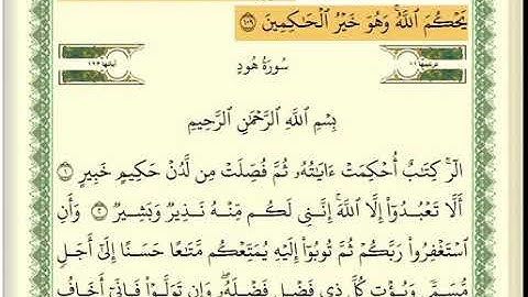 سورة هود مكتوبة كاملة /بصوت الشيخ عبدالله بصفر