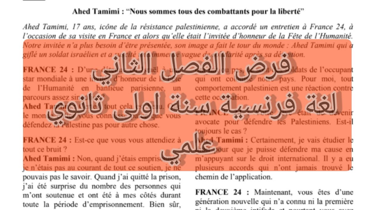 فروض الفصل الثاني لغة فرنسية سنة اولى ثانوي