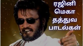 Rajni megha hit thathuva padalgal || ரஜினி மெகா ஹிட் தத்துவ பாடல்கள்