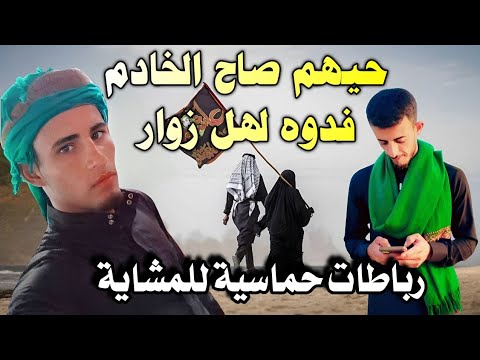 رباطات حماسية للمشايه - حيهم صاح الخادم فدوه لهل زوار - لطميات 2025 حسين الحسيني والسيد قاسم محمد