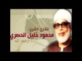 القران الكريم القارئ محمود خليل الحصري الصفحة 524 