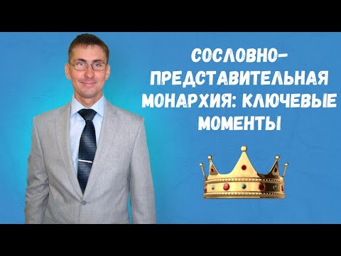 Сословно-представительная монархия в истории России: ключевые моменты