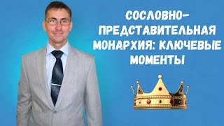Сословно-представительная монархия в истории России: ключевые моменты