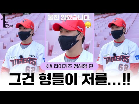 갸티비 선정 ○○ 1위?🙄 &amp;quot;저는 인정 못합니다!😤&amp;quot; | KIA 타이거즈 정해영 | 더그아웃매거진