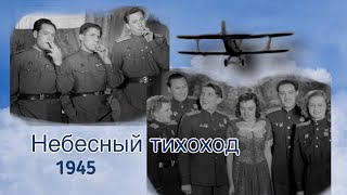 НЕБЕСНЫЙ ТИХОХОД (фильм о советских летчиках в ВОВ ) 1945 г. #общественноедостояние#советскиефильмы