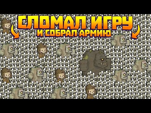 Видео: СЛОМАЛ ИГРУ И СОБРАЛ ВСЕМОГУЩУЮ АРМИЮ В ИГРЕ RIGHT CLICK TO NECROMANCE