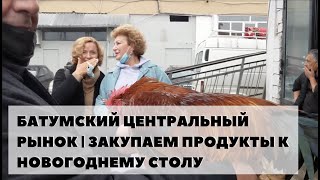 Грузия | Батумский центральный рынок |  Закупаем продукты к Новогоднему столу