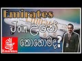 Emirates Airline job එකක් හොයාගන්නේ කොහොමද?