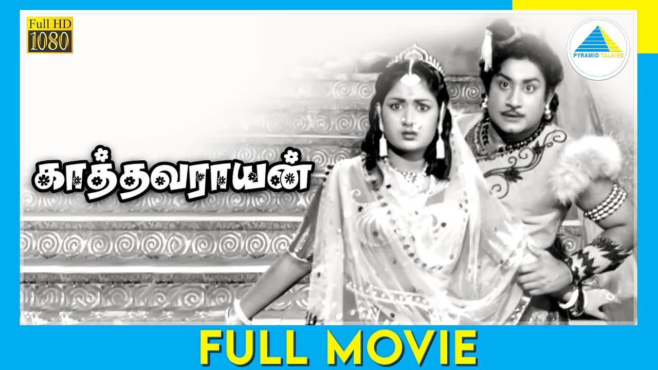 Kathavarayan 1958  Kathavarayan  Full Movie Tamil  Sivaji Ganesan  Savitri