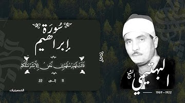 سورة إبراهيم 11-22 | الشيخ كامل يوسف البهتيمي -رحمه الله- سُجلت في الخمسينيات بالإذاعة المصرية