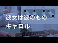 【耳コピ実践】彼女は彼のもの/キャロル【ダブル・ストップ】内海利勝
