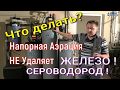 Напорная аэрация НЕ УДАЛЯЕТ сероводород 0,4 мг/л! Дозирование + замена фильтрующего материала!