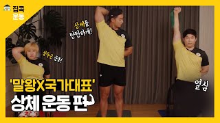 [집콕운동] '말왕X국가대표' 상체 운동 편! (+밴드 활용 상체 운동)