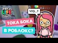 ТОКА БОКА В РОБЛОКС / БОБ СИТИ В РОБЛОКС / МИЛАШКА МАЛЫШКА / TOCA LIFE WORLD