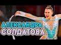 КТО ТАКАЯ АЛЕКСАНДРА СОЛДАТОВА | ВСЕГДА ТРЕТЬЯ ЭТО МОЙ ВЫБОР