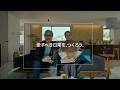 【LIXIL】LIXIL ブランドムービー「愛すべき日常を、つくろう。」30秒