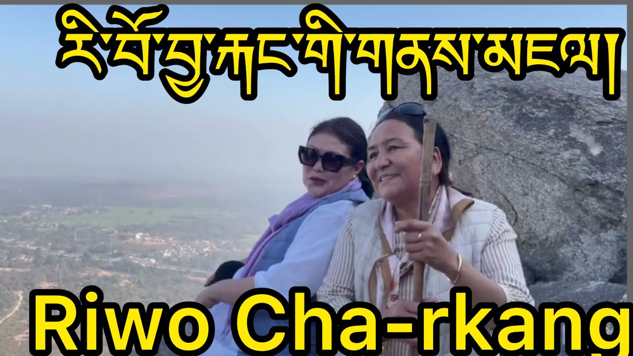 རི་བོ་བྱ་རྐང་གི་གནས་མཇལ། Pilgrimage to Riwo Charkang  Gurpa. #ladakh #bodhgaya #gurpa #pilgrimage 