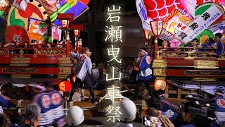 富山の喧嘩祭り 岩瀬曳山車祭 Iwase Hikiyama Festival 2023