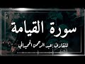 سورة القيامة عبد الرحمن الحميداني صوت رائع رائع يأخذك لعالم آخر 