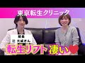 【東京転生クリニック】転生リフト受けてきたよ〜❤️