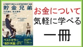 お金について気軽に学べる小説【書評】『貯金兄弟』竹内謙礼・青木寿幸著