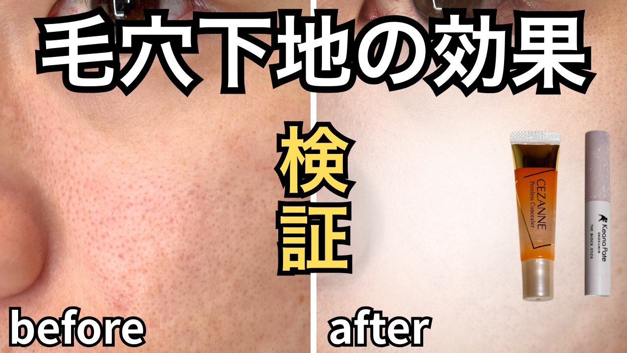 「毛穴隠したい」毛穴レス下地の効果を比較検証！セザンヌ＆毛穴パテ職人
