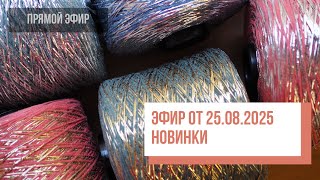 картинка: Two hands - Прямой эфир по новинкам от 25.08.2025
