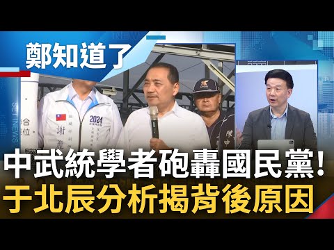 連中共都看不下去? 國民黨為選戰瘋狂抹黑攻擊 中國武統學者開砲痛批"假惡醜"不如民進黨 于北辰揭背後原因大酸: 假裝不台獨遭看破手腳｜鄭弘儀主持｜【鄭知道了 精選】20231205｜三立新聞台