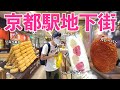 京都駅地下街「ポルタ」の新エリア！テイクアウトグルメを楽しんできた！