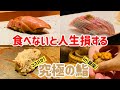 5000円以下でザギンでシースーを！？できらぁ！銀座でコスパ最強の鮨屋4選【東京グルメ】【東京散歩】【銀座グルメ】