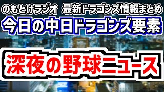 深夜のドラフト当日雑談　中日ドラゴンズ雑談