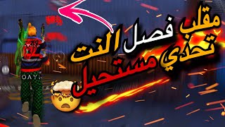 مقلب فصل الأنترنت في فري فاير (انا هكر اعترف .) FREE FIRE ￼Hack ???