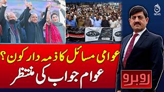 Public Issues | Government Accountability | Who Is Responsible? | Rubaru with Shaukat Piracha