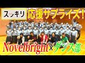 <スッキリ×Novelbright>高校ダンス部に応援サプライズ!【ダンスONEプロジェクト&#39;22】