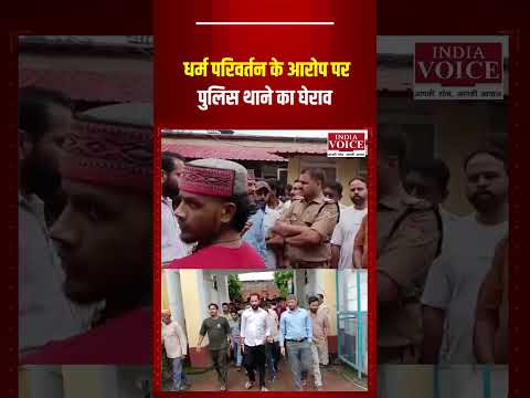 धर्म परिवर्तन के दबाव का आरोप, VHP-Bajrang Dal का प्रदर्शन #viralshorts #indiavoice