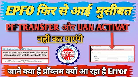 PF की बड़ी मुसीबत/PF Transfer / UANActivate New Error DOB Received fromUIDAI Does Not Match