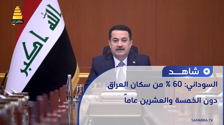 السوداني: 60 % من سكان العراق دون الخمسة والعشرين عاماً ، وهذا يضعنا أمام مسؤولية كبيرة