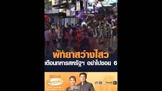 Pattaya Lights Up: US Soldiers Warned to Avoid Soi 6