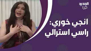 انجي خوري بأجرأ تصريحاتها مع رابعة الزيات : أنا حرّة فيني إشلح و 