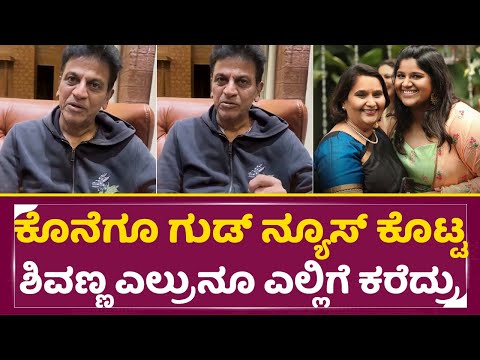 ಕೊನೆಗೂ ಗುಡ್ ನ್ಯೂಸ್ ಕೊಟ್ಟ ಶಿವಣ್ಣ ಎಲ್ರುನೂ ಎಲ್ಲಿಗೆ ಕರೆದ್ರು| Shivarajkumar Special Invite |Daughter|SStv ಕೊನೆಗೂ ಗುಡ್ ನ್ಯೂಸ್ ಕೊಟ್ಟ ಶಿವಣ್ಣ ಎಲ್ರುನೂ ಎಲ್ಲಿಗೆ ಕರೆದ್ರು| Shivarajkumar Special Invite |Daughter|SStv