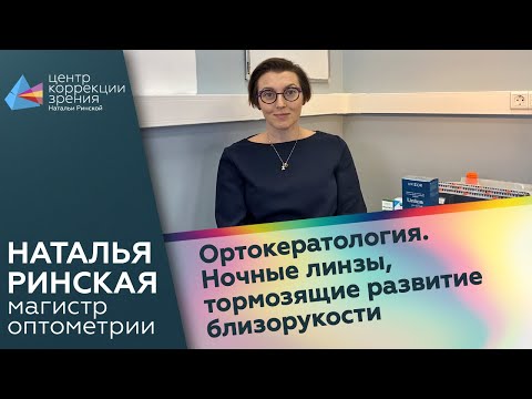 Ортокератология. Ночные линзы, тормозящие развитие близорукости