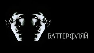 Баттерфляй (1993) / Документальный Фильм