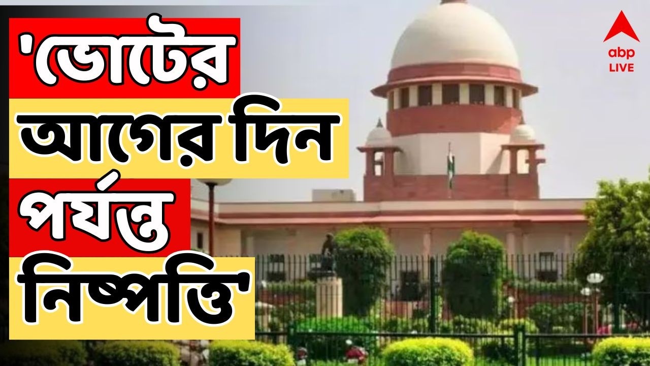 Bengal SIR LIVE | ভোটের আগের দিন পর্যন্ত সমাধান হলেও ভোট দিতে পারবেন। নির্দেশ Supeme Court-র