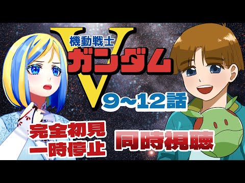 【 機動戦士Vガンダム 9~12話 同時視聴 】今度は子供が戦争ですか…最もキツいと話題のガンダム！【 Vtuber / ミラナ・ラヴィーナ 】