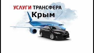 ТАКСИ КРЫМ | ТРАНСФЕР КРЫМ(, 2017-11-05T11:58:08.000Z)