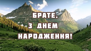 Привітання для Брата у Христі з днем народження. Християнське привітання. Автор Надія Робчун