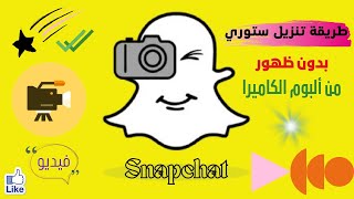 طريقة نشر فيديو في سناب شات بدون ظهور كلمة من البوم الكاميرا ?