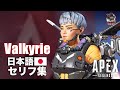 エーペックスレジェンズ | ヴァルキリー 日本語セリフ集(イントロ・キル)「お前の弁当食ってもいいか?」 - EAA