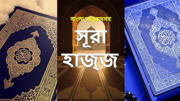022 - সূরা হাজ্জ - Al-Hajj ( The Pilgrimage ) - سورة الحج